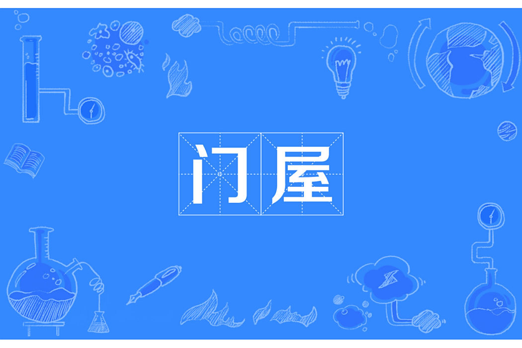 門屋 門屋