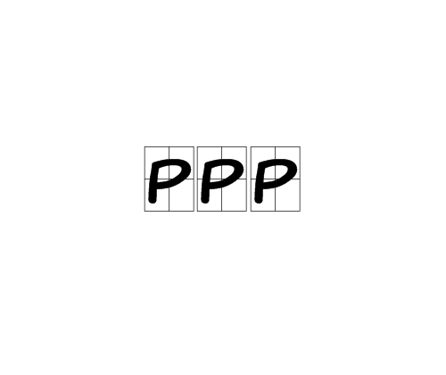 PPP(傳統英語教學方法)