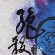 絕殺(遊戲技能) 絕殺(遊戲技能)