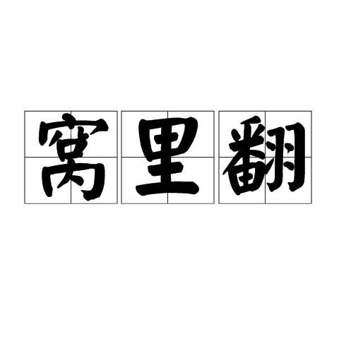 窩裡翻 窩裡翻