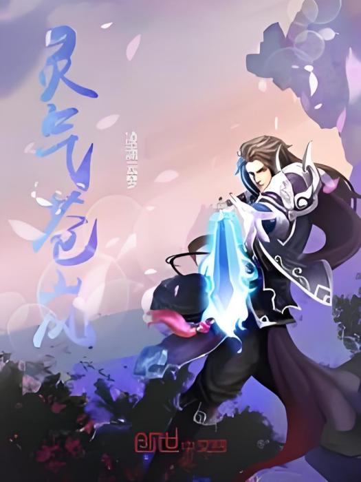 靈氣蒼嵐 靈氣蒼嵐