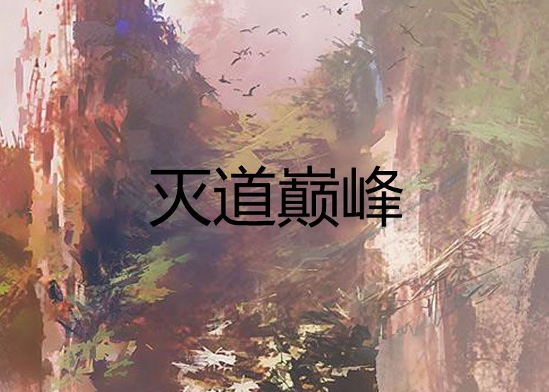 滅道巔峰