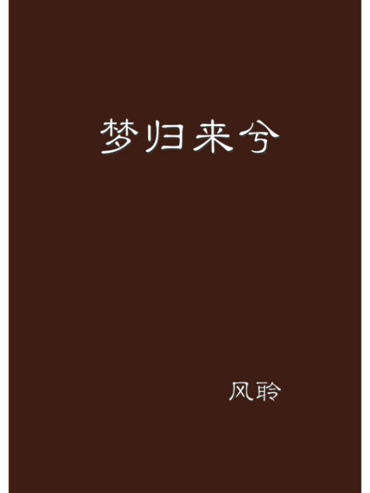 夢歸來兮