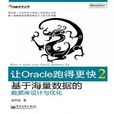 讓Oracle跑得更快2:基於海量數據的資料庫設計與最佳化(讓Oracle跑得更快2) 讓Oracle跑得更快2:基於海量數據的資料庫設計與最佳化(讓Oracle跑得更快2)