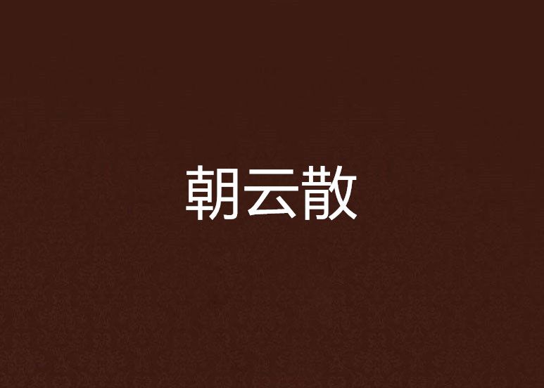 朝雲散(垚夭夭創作的網路小說) 朝雲散(垚夭夭創作的網路小說)