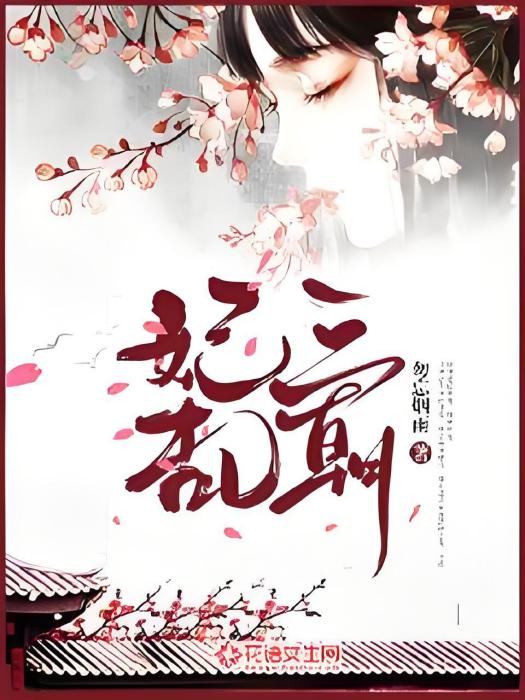 妃亂三朝 妃亂三朝