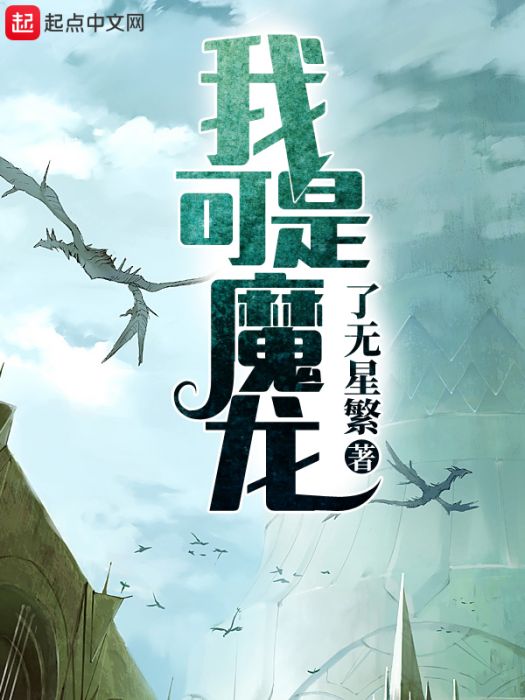 我可是魔龍 我可是魔龍