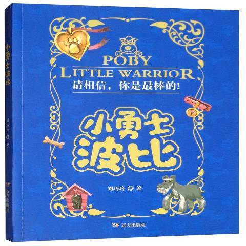 小勇士波比 小勇士波比
