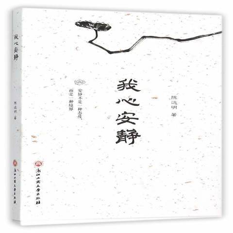 我心安靜 我心安靜
