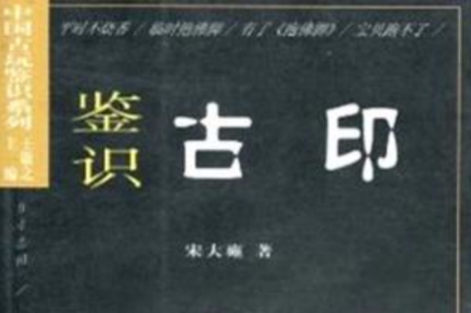 鑑識古印 鑑識古印