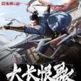 大長恨歌 大長恨歌