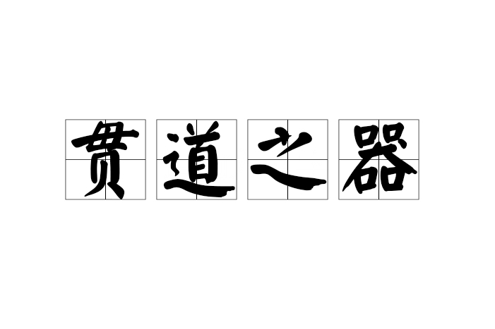 貫道之器