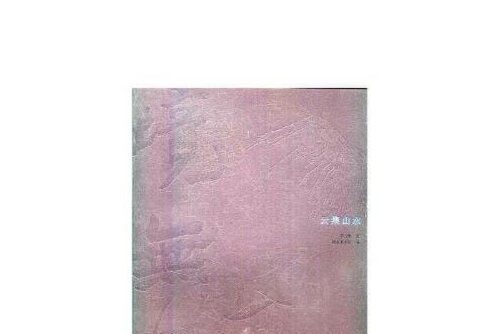 境無界(2018年文化藝術出版社出版的圖書) 境無界(2018年文化藝術出版社出版的圖書)