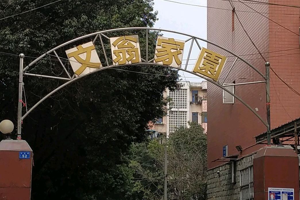 文家園 文家園