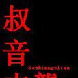 叔音OKATU 叔音OKATU