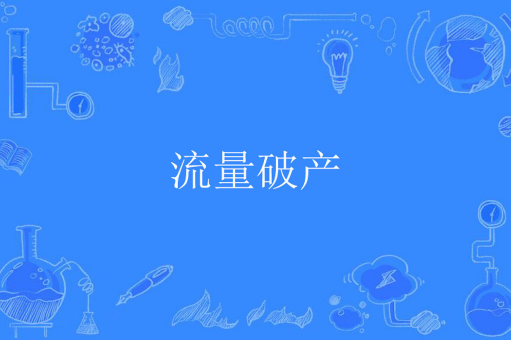 流量破產 流量破產