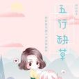 五行缺草 五行缺草
