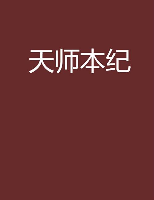 天師本紀 天師本紀