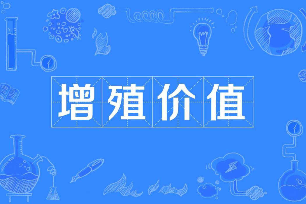 增殖價值 增殖價值