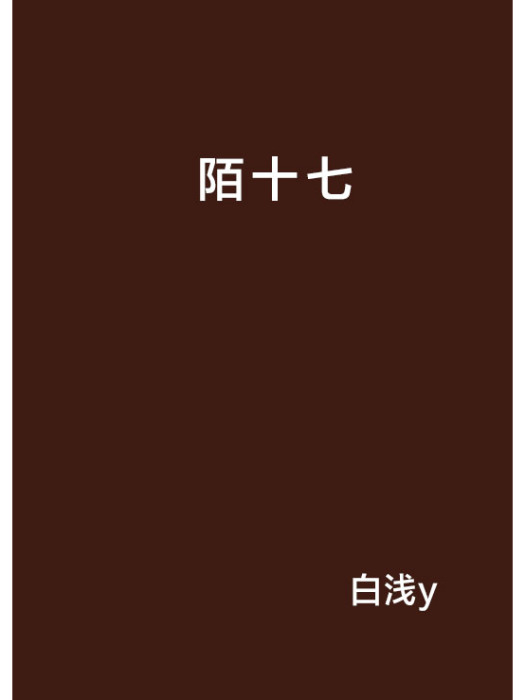陌十七 陌十七