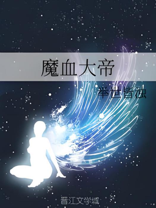魔血大帝 魔血大帝