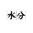 水分(詞語釋義) 水分(詞語釋義)