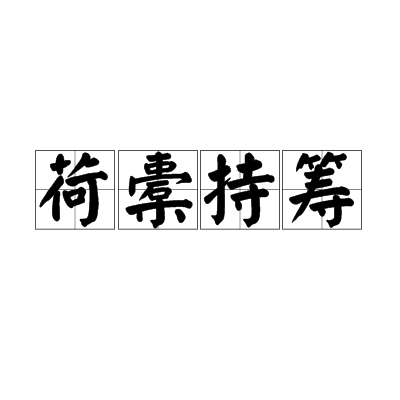 荷橐持籌 荷橐持籌