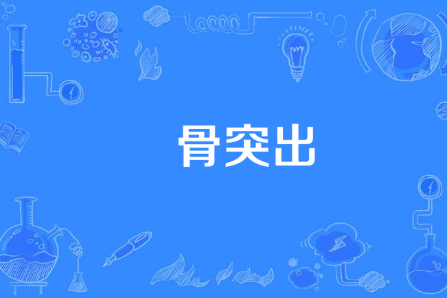 臑骨突出