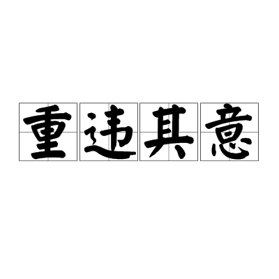 重違其意 重違其意