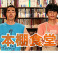 書架食堂(本棚食堂) 書架食堂(本棚食堂)