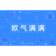 歐氣滿滿 歐氣滿滿