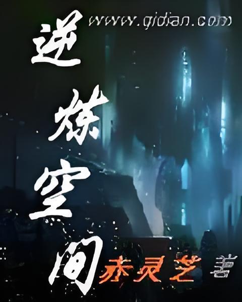 逆煉空間 逆煉空間