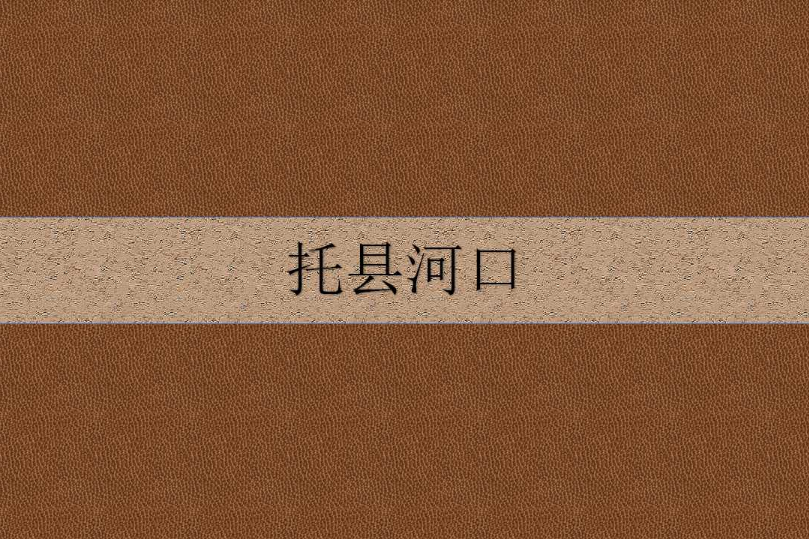 托縣河口