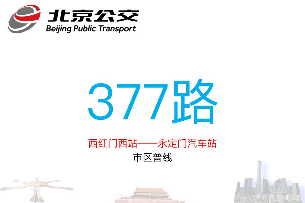 北京公交377路 北京公交377路
