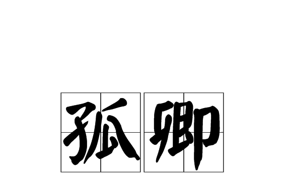 孤卿 孤卿