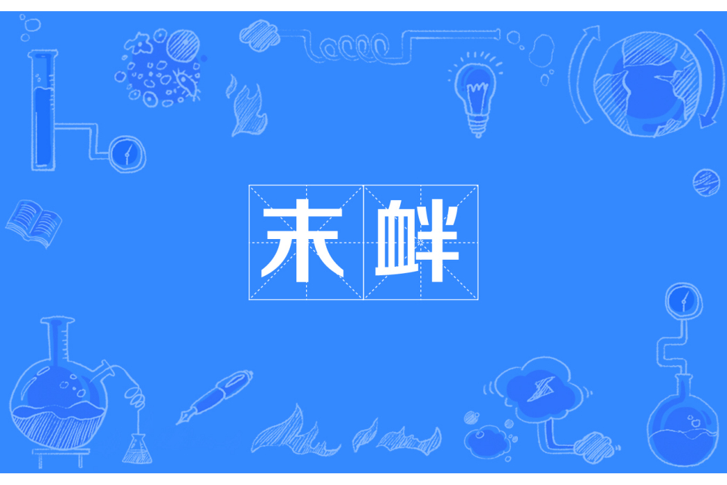 末釁 末釁