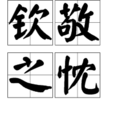 欽敬之忱