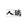 人瑞