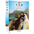 十日談(喬萬尼·薄伽丘創作長篇小說) 十日談(喬萬尼·薄伽丘創作長篇小說)