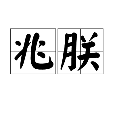兆朕 兆朕