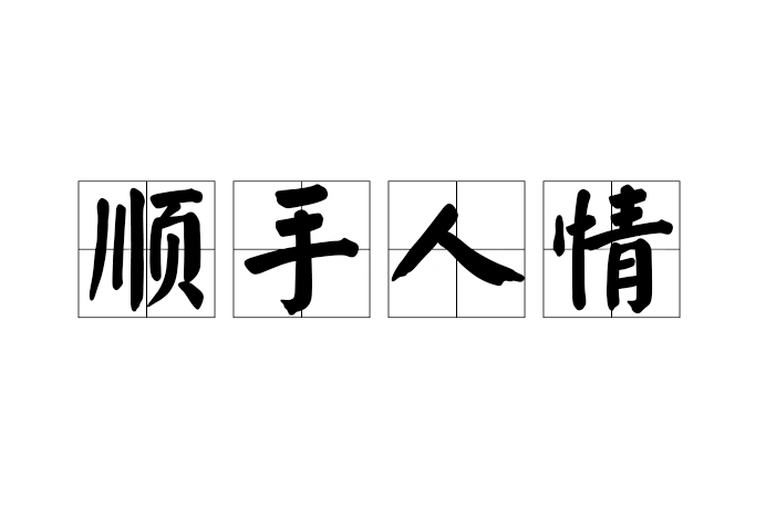 順手人情 順手人情