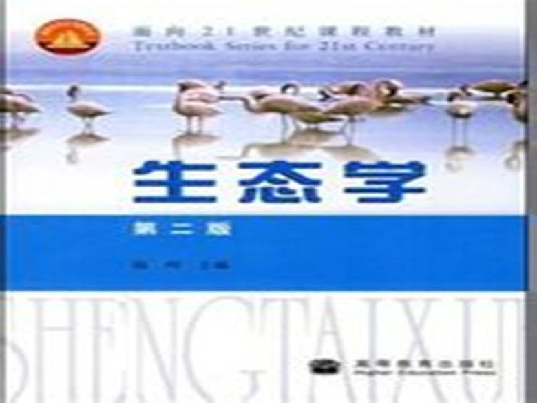生態學(高等教育出版社2008年1月1日發行圖書) 生態學(高等教育出版社2008年1月1日發行圖書)