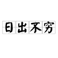 日出不窮 日出不窮