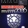 瑞星防毒軟體2006 瑞星防毒軟體2006