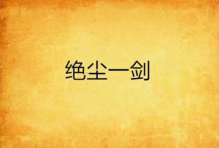 絕塵一劍 絕塵一劍