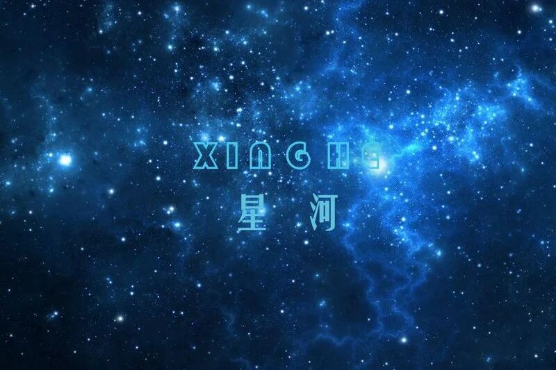 星河(漠心藤演唱的歌曲) 星河(漠心藤演唱的歌曲)