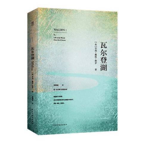 瓦爾登湖(2017年民主與建設出版社出版的圖書) 瓦爾登湖(2017年民主與建設出版社出版的圖書)
