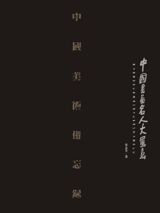 蔡永升(西安中國畫院理論研究員。) 蔡永升(西安中國畫院理論研究員。)