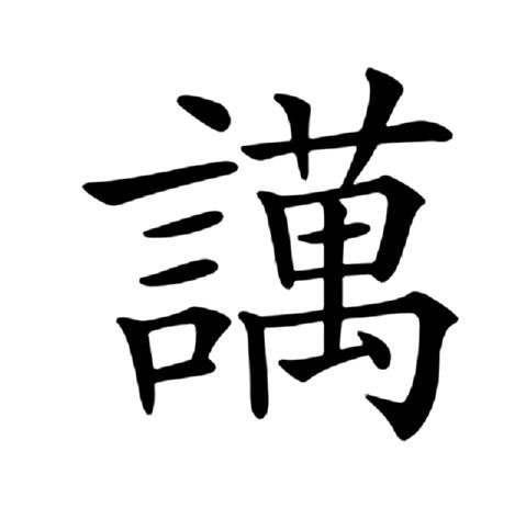 䜕 䜕