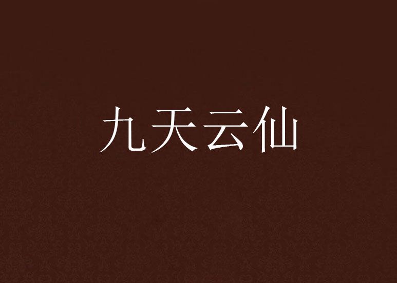 九天雲仙 九天雲仙